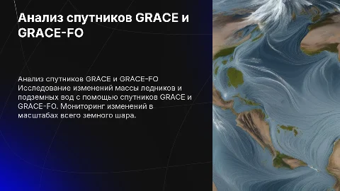 Анализ спутников GRACE и GRACE-FO: мониторинг ледников и вод