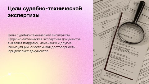 Цели судебно-технической экспертизы документов