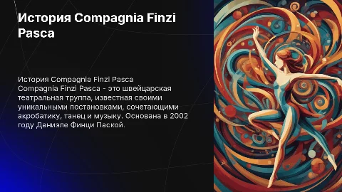 Рассказ о compagnia finzi pasca