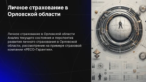 Состояние и перспективы развития личного страхования в Орле