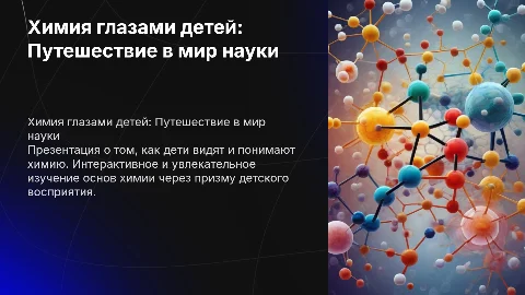 Химия глазами детей