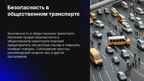 Правила безопасности в общественном транспорте