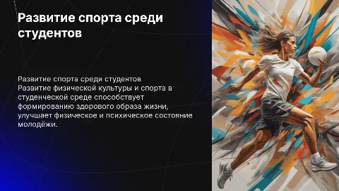 Развитие физической культуры и спорта среди студентов