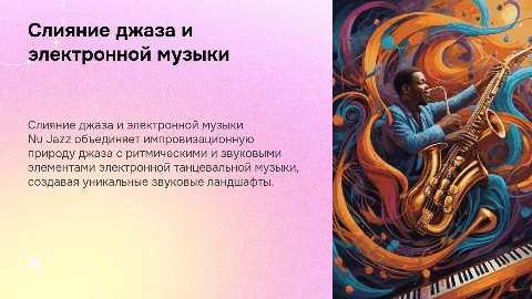 Слияние джаза и электронной музыки: Nu Jazz как новый виток