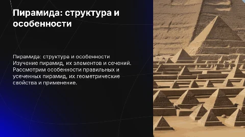 Пирамида: ее составляющие и сечение в презентации