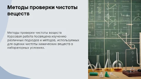 КУРСОВАЯ РАБОТА ТЕМА: Способы проверки чистоты вещества