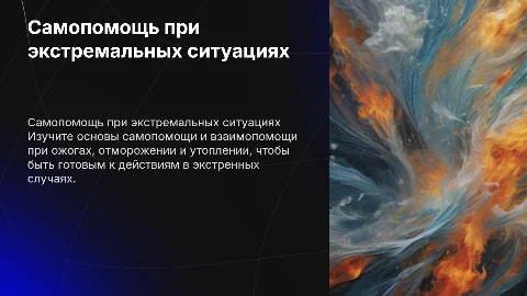 Само- и взаимопомощь при ожогах и утоплении