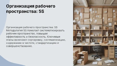 Организация рабочего пространства с системой 5S