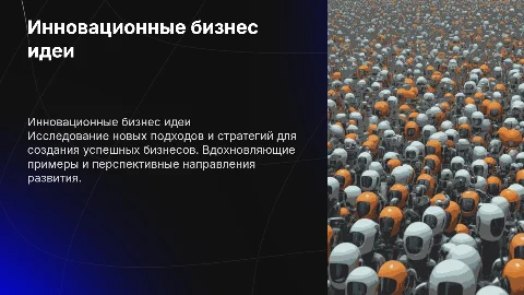 презентация бизнес идей