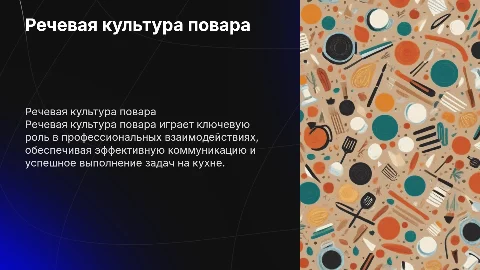Значение речевой культуры в профессиональной деятельности повара