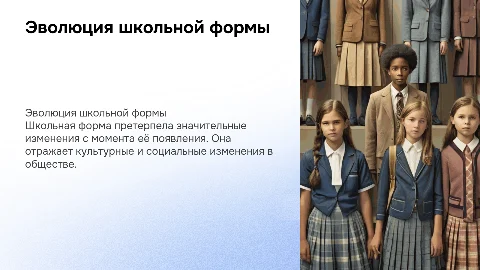 История школьной формы