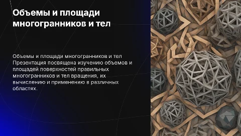 Объемы и площади поверхностей многогранников и тел вращения