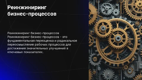 реинжиниринг бизнес-процессов