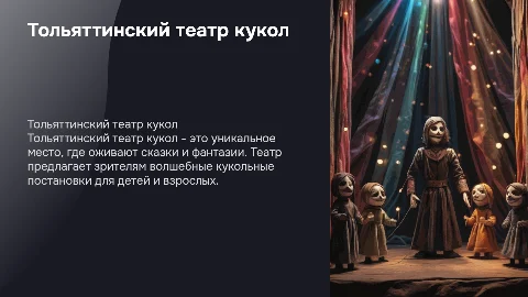 Тольяттинский театр кукол