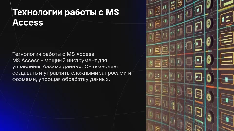 технологии работы с ms access