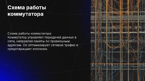 схема работы коммутатора