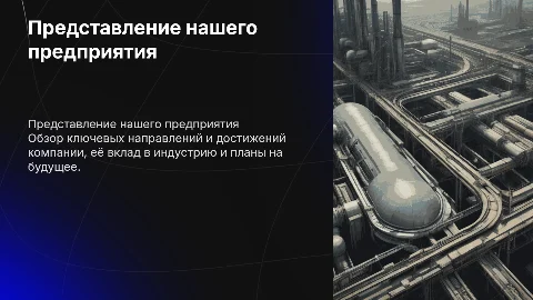 Презентация о предприятии