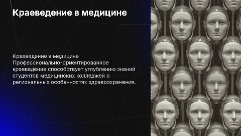 Профессионально-ориентированное краеведение для студентов колледжей