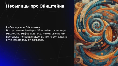 небылицы про эйнштейна