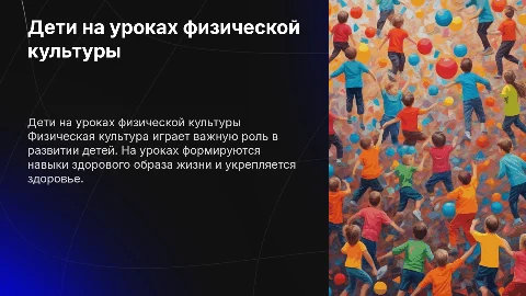 дети на уроках физической культуры