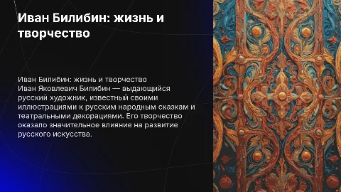 Иван Яковлевич Билибин: биография и творчество художника