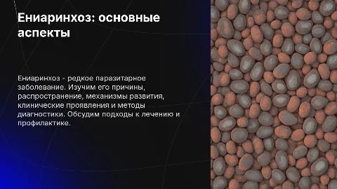 Презентация: Ениаринхоз: определение, этиология и диагностика