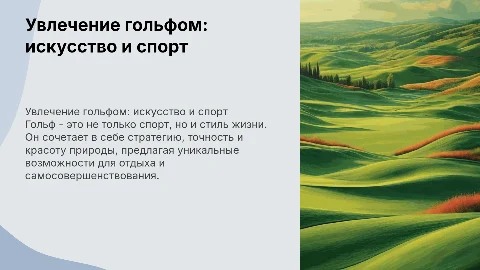 хобби гольф