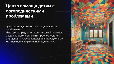 Центр помощи детям с логопедическими проблемами