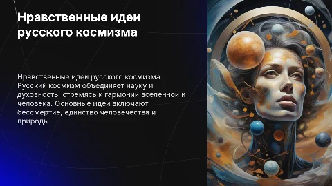 Нравственные идеи в философии русского космизма