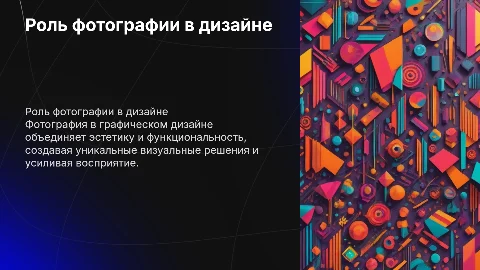 РОЛЬ ФОТОГРАФИИ В ГРАФИЧЕСКОМ ДИЗАЙНЕ: ЭСТЕТИЧЕСКИЕ И ФУНКЦИОНАЛЬНЫЕ АСПЕКТЫ