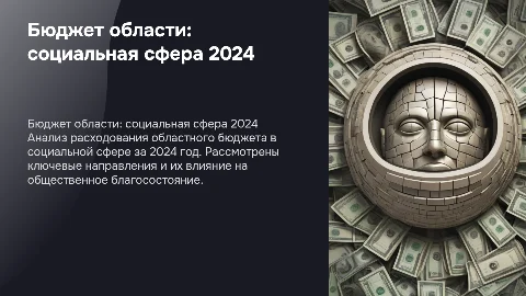 исполнение областного бюджета в социальной сфере за 2024 год