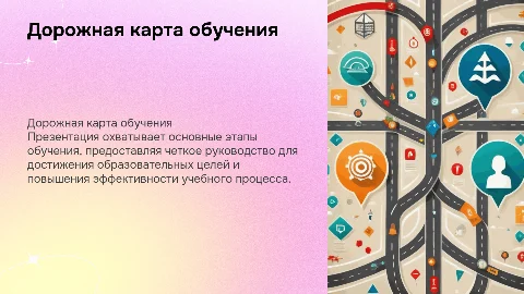 Дорожная карта прохождения этапов обучения
