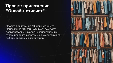 Тема проекта: приложение "Онлайн-стилист"