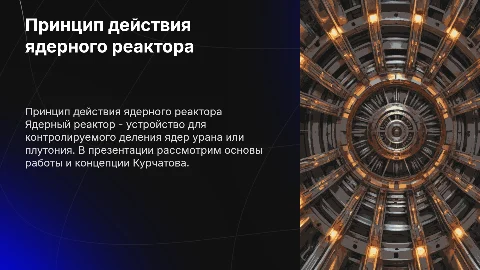 ядерный реактор 11 класс деление принцип действия курчатов