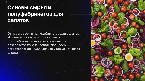 Характеристика сырья и полуфабрикатов для салатов