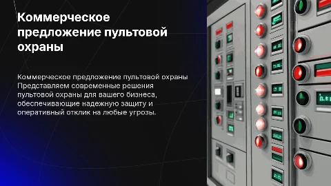 коммерческое предложение пультовой охраны
