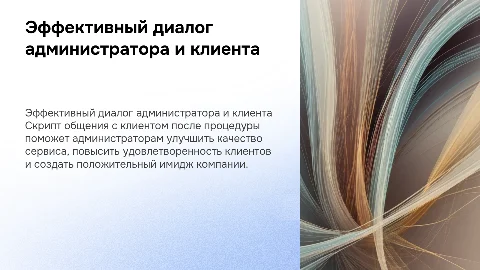 План общения Администратор-клиент: скрипт для диалога