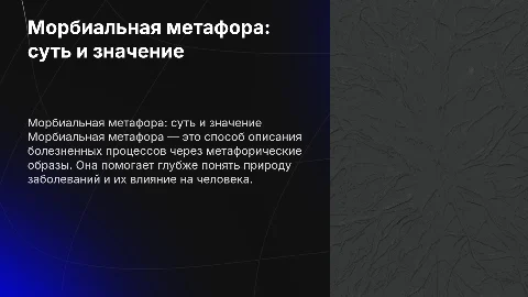 Морбиальная метафора