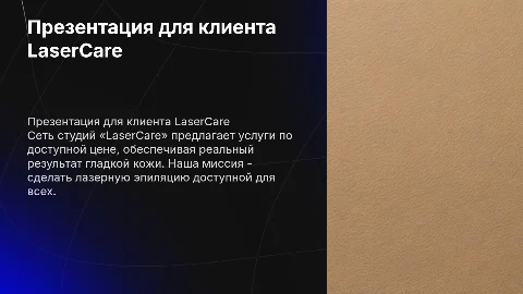 Презентация для клиента Сеть студий «LaserCare»