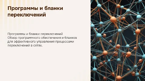 Программы и бланки переключений