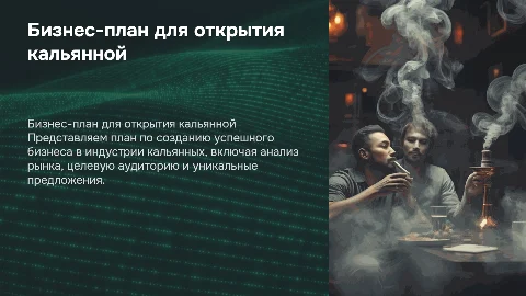 Презентация на тему: бизнес план кальянная