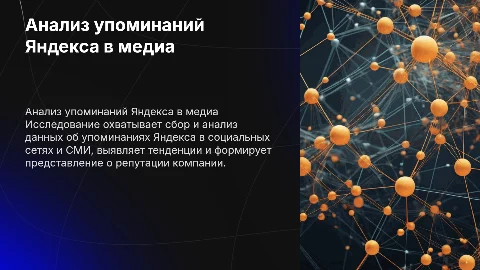 Анализ упоминаний Яндекса в соцсетях и СМИ