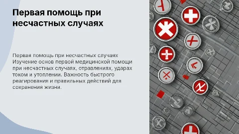 Первая медицинская помощь при несчастных случаях и отравлениях
