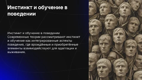 Современные взгляды на инстинкт и научение в поведении