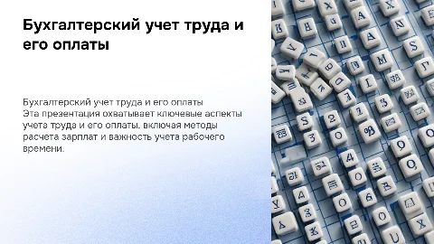 Бухгалтерский учет труда и его оплаты: таблицы и графики