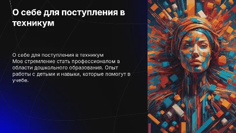 Презентация о себе для поступления в техникум