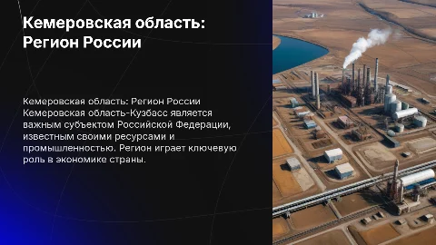 Кемеровская область-Кузбасс-как субъект федерации