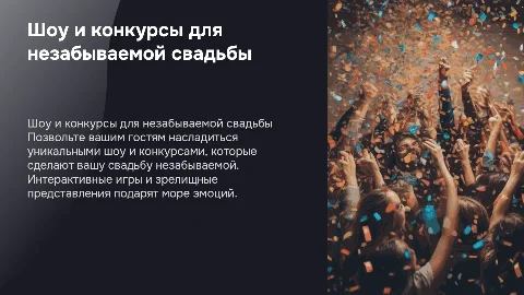Шоу и конкурсы для свадьбы