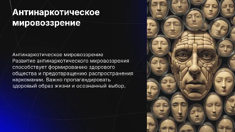 Антинаркотическое мировоззрение