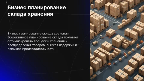 Бизнес планирование склада хранения